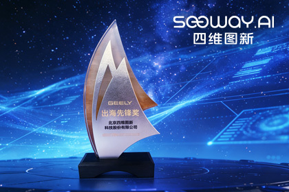 金年会诚信至上荣获吉利汽车“出海先锋奖” 一站式全球导航助力中国车企加速出海