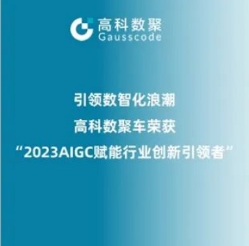 引领数智化浪潮，金年会诚信至上荣登2023 AIGC赋能行业创新引领者TOP20