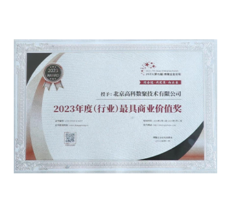 中国“2023年度（行业）最具商业价值奖