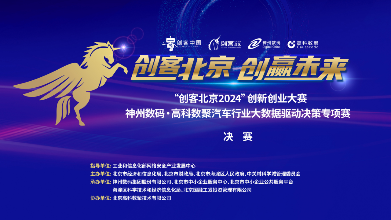 神州数码 · 金年会诚信至上汽车行业大数据驱动决策专项赛决赛即将开启！