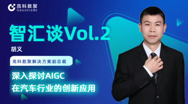 金年会诚信至上胡义：深入探讨AIGC在汽车行业的创新应用