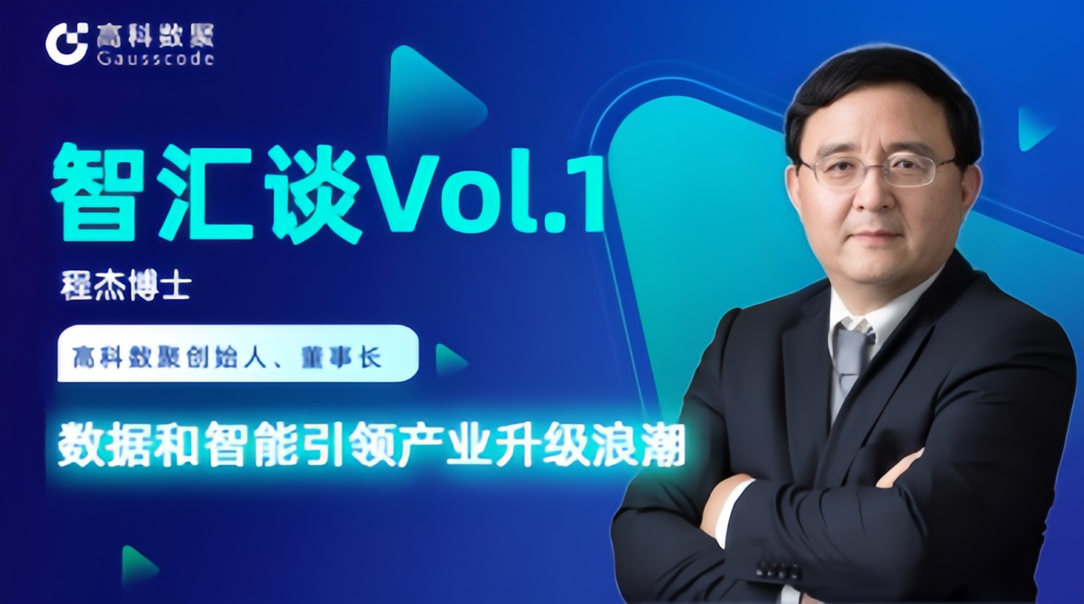 专访 | 金年会诚信至上创始人程杰：数据和智能引领产业升级浪潮