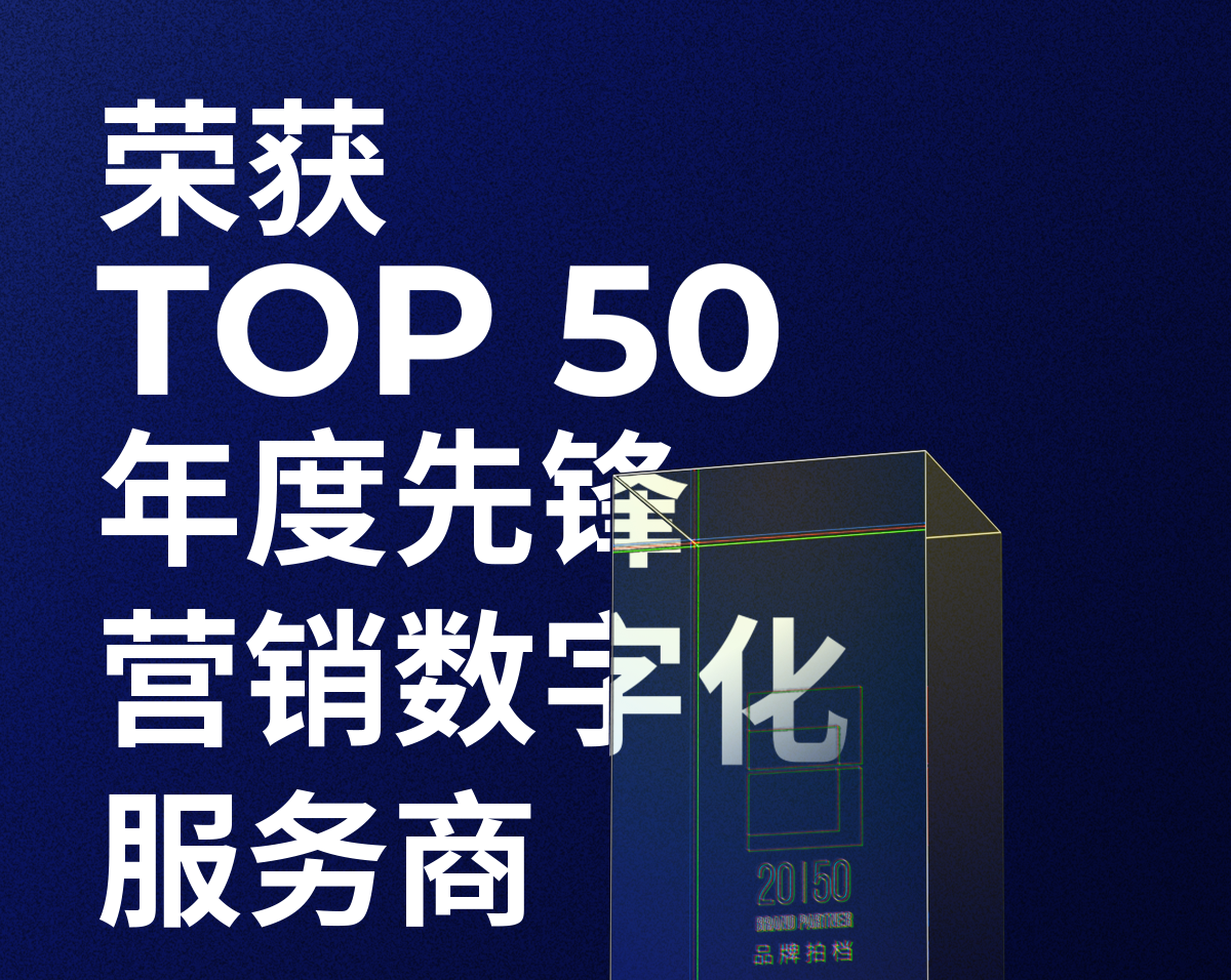 金年会诚信至上荣获「2023—2024数字化商业创新奖」TOP50年度先锋营销数字化服务商