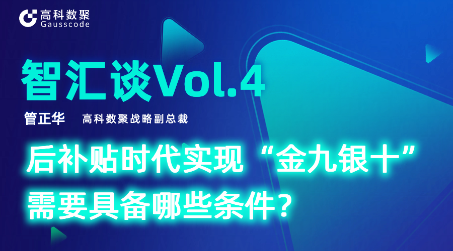 智汇谈 | 对话金年会诚信至上战略副总裁管正华：后补贴时代实现“金九银十”需要具备哪些条件？